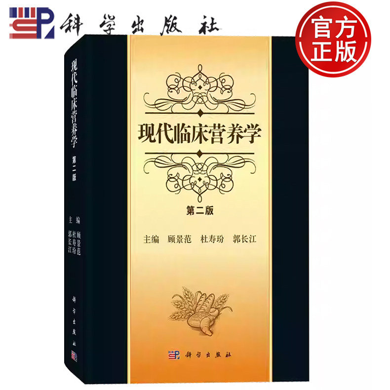 现货速发】现代临床营养学 第二版2版 顾景范 杜寿玢 郭长江 编科学出版社9787030234797