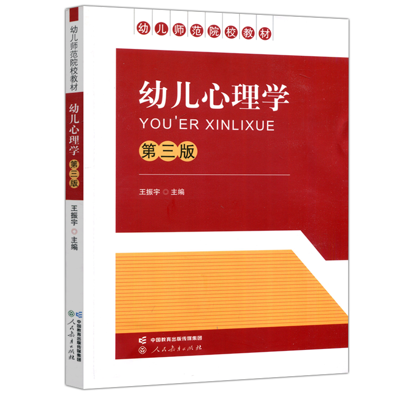 现货包邮 人教 幼儿心理学 第三版 第3版 王振宇 幼儿师范学校课本 人民教育出版社