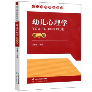 现货包邮 人教 幼儿心理学 第三版 第3版 王振宇 幼儿师范学校课本 人民教育出版社