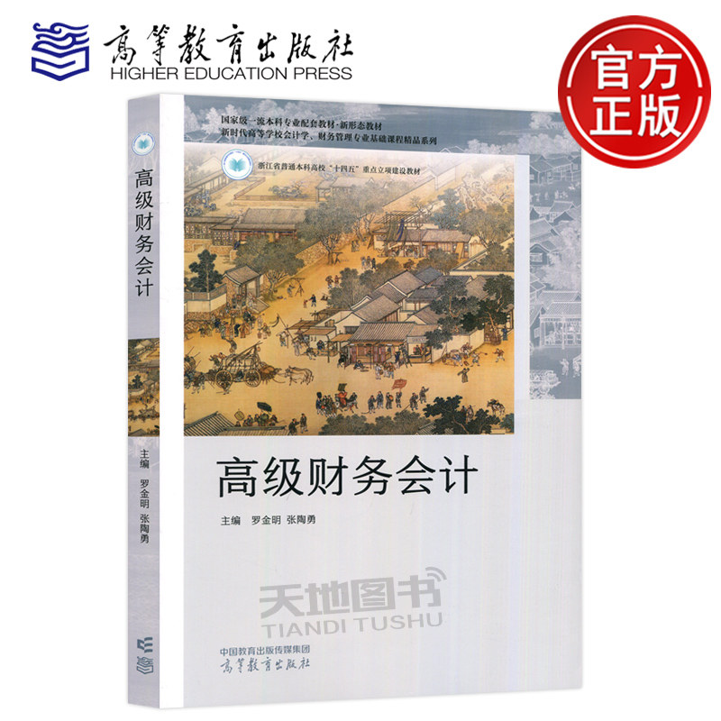 现货包邮 高级财务会计 罗金明 张陶勇 工商管理 会计学 企业合并会计 特殊主体会计 特殊呈报会计 合伙企业会计 高等教育出版社