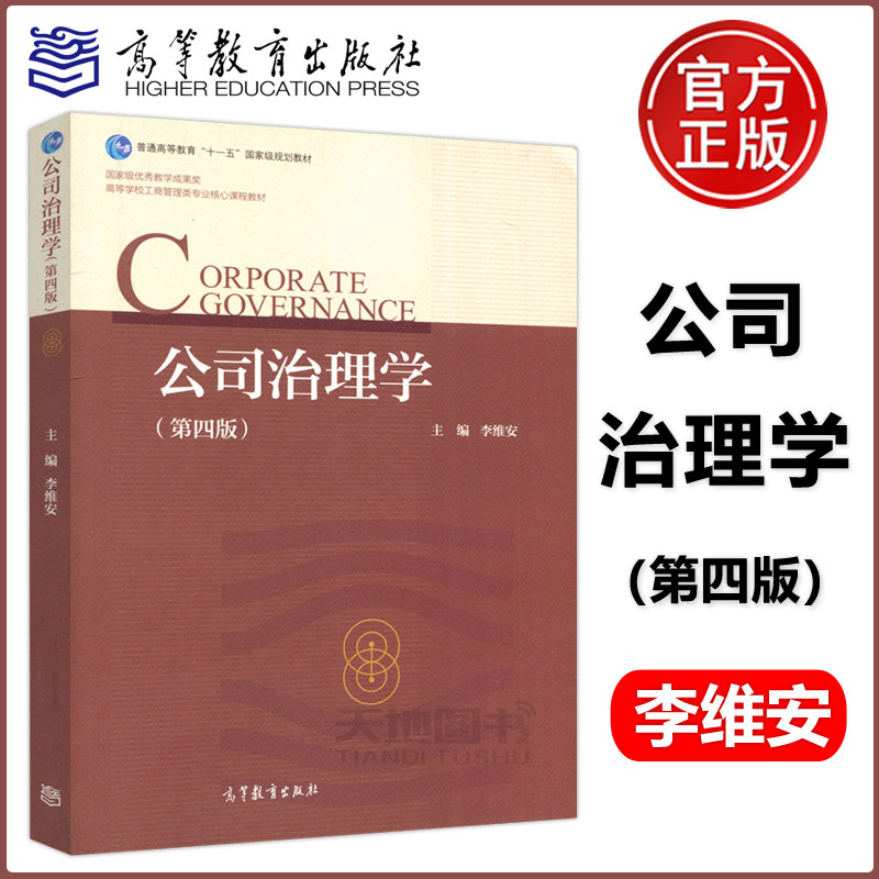 现货包邮 公司治理学 第四版 第4版 李维安 教材教辅 代表性公司治模式的特征 形成 运作 优缺点及演化趋势  高等教育出版社怎么样,好用不?