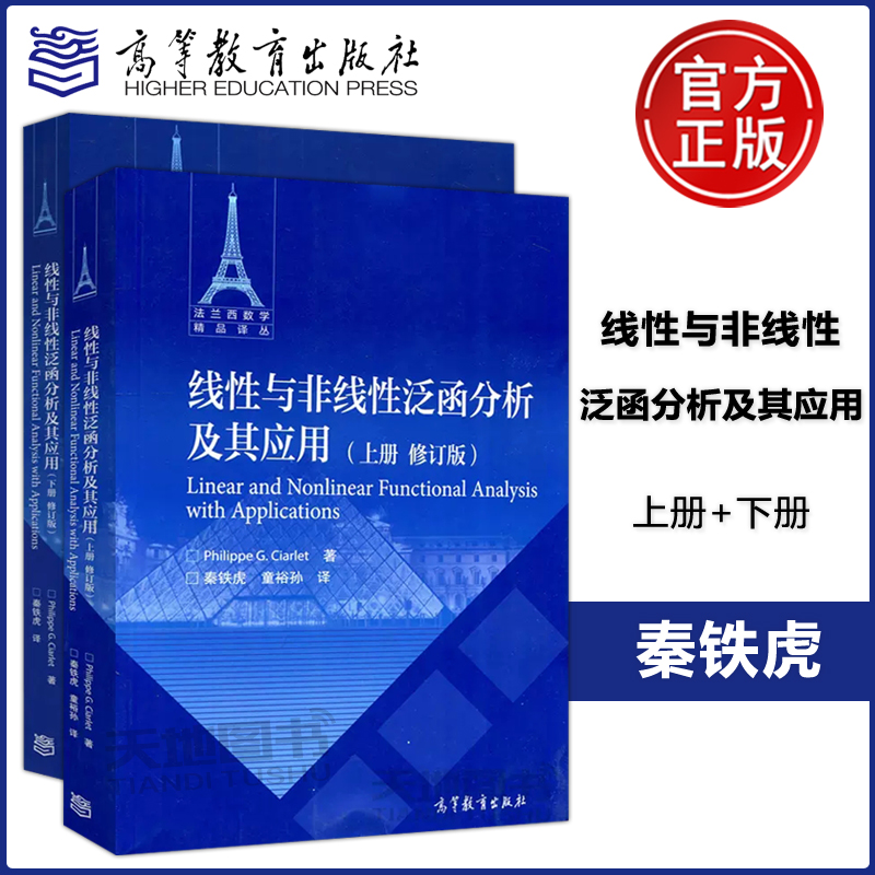 现货包邮 线性与非线性泛函分析及其应用 上册+下册 修订版  Philippe G.Ciarlet 秦铁虎 译 法兰西数学精品译丛 高等教育出版社