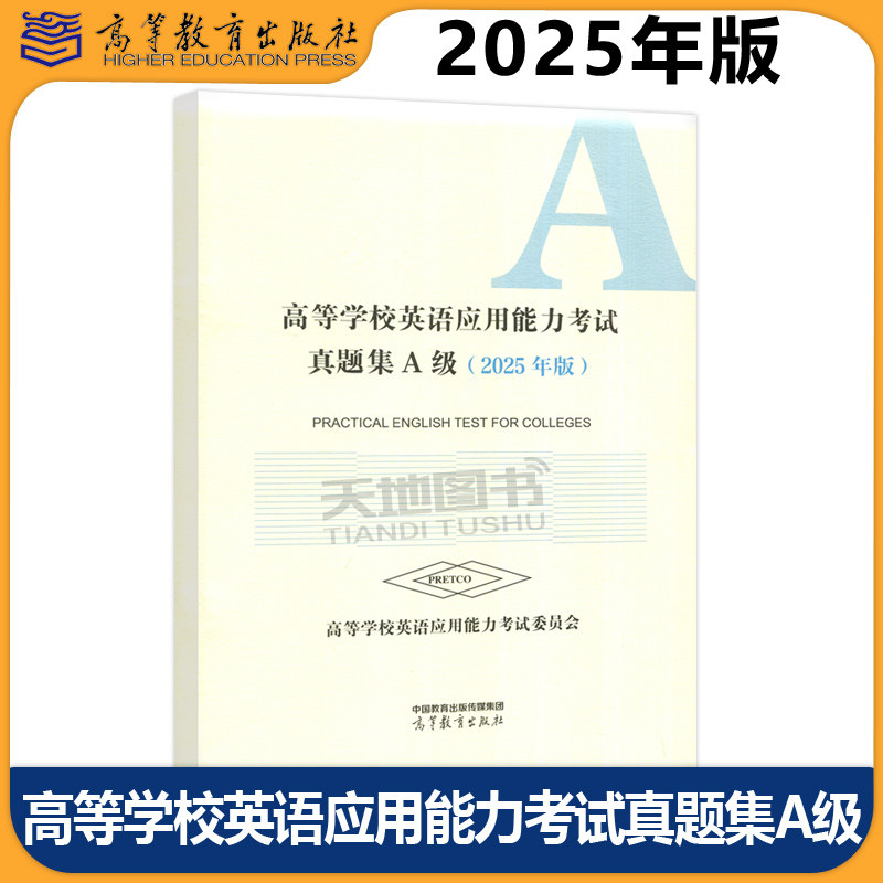 正版包邮 2025年版 高等学校英语应用能力考试真题集A级 高等学校英语应用能力考试委员会 高等教育出版社