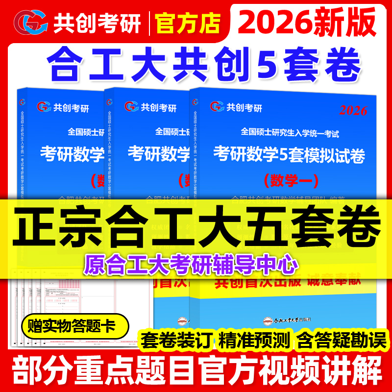 官方独家】2026合工大五套卷 共创考研数学一数二数三共创5套卷模拟试卷预测押题冲刺卷视频讲解搭张宇8套卷李林6+4超越10套卷5+5