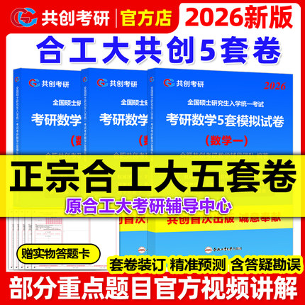 官方独家】2026合工大五套卷 共创考研数学一数二数三共创5套卷模拟试卷预测押题冲刺卷视频讲解搭张宇8套卷李林6+4超越10套卷5+5