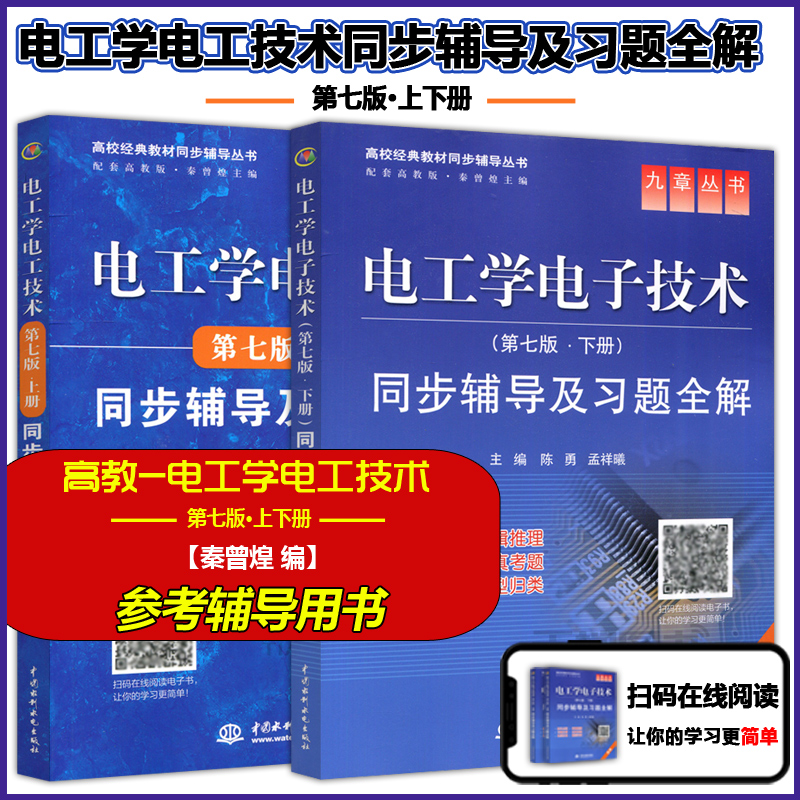 YS包邮 九章丛书 电工学电子技术 秦曾煌 第七版上册+下册 同步辅导及