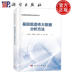 张明明 吕洪超 孙晨等 现货速发 科学出版 姜永帅 9787030794796 社 基因组遗传大数据分析方法