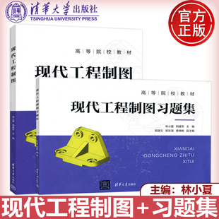 林小夏 社 清华大学出版 技术制图 现代工程制图 习题集 机械制图 郭建文 荆建军 高等院校教材 清华 郑东海 机械制造专业 曹晓畅