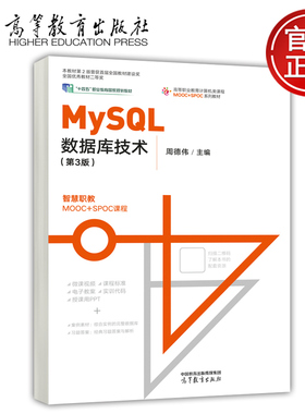 预售新书 MySQL数据库技术 第3版 第三版 周德伟 软件技术 高等职业教育计算机类课程MOOC+SPOC系列教材 高等教育出版社