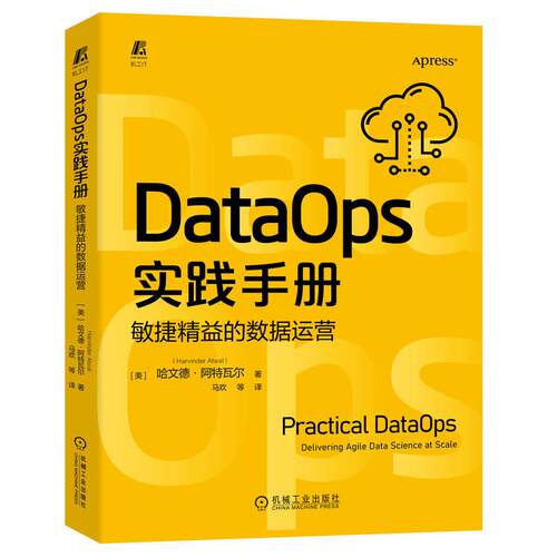 机工  DataOps实践手册：敏捷精益的数据运营 哈文德 · 阿特瓦尔（Harvinder Atwal）