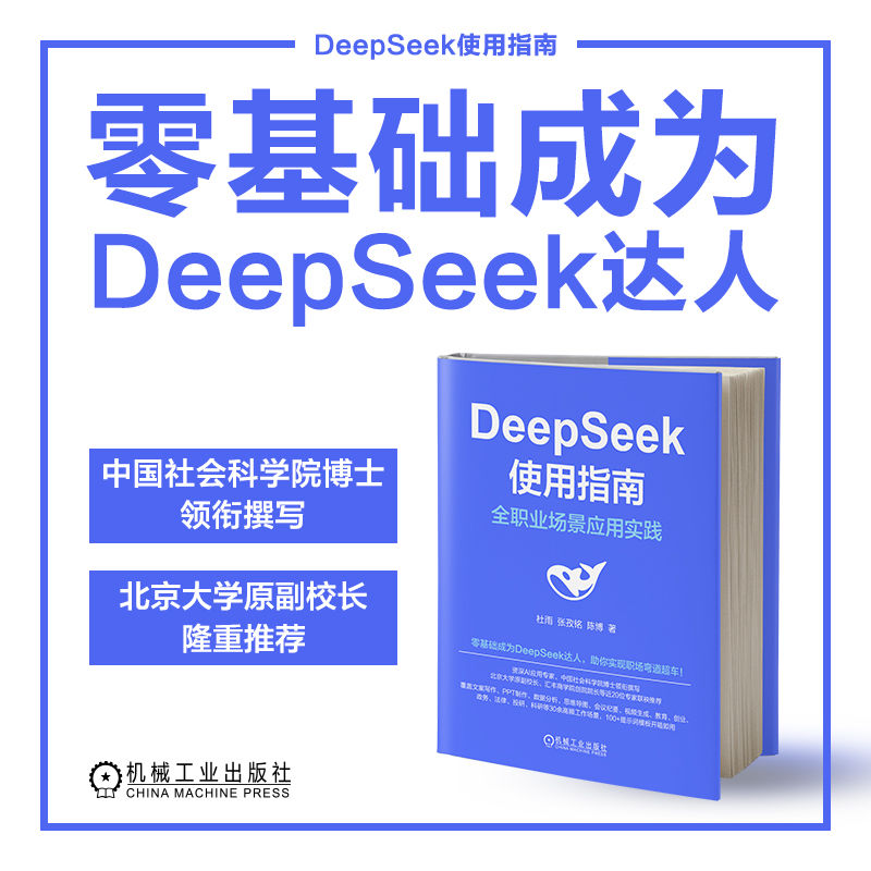 DeepSeek使用指南 全职业场景应用实践 杜雨 张孜铭 陈博 中国社科院博士领衔撰写北京大学原副校长等近20位专家联袂推荐 机工