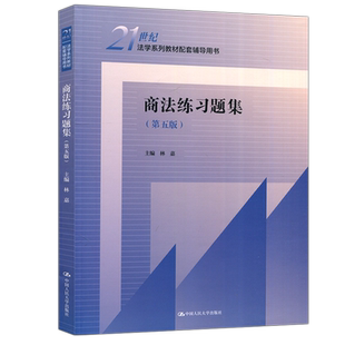 现货 人大 商法练习题集 第五版 第5版 林嘉 21世纪法学系列教材配套辅导用书 中国人民大学出版社