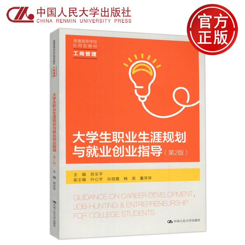 现货包邮  人大  大学生职业生涯规划与就业创业指导 第二版 第2版 普通高等学校应用型教材  工商管理  中国人民大学出版社