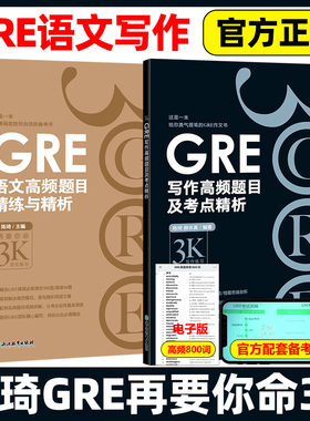 新东方GRE语文高频题目精练与精析+GRE写作高频题目及考点精析 陈琦再要你命3000 GRE高频作文写作范文素材 GRE备考 要你命三千
