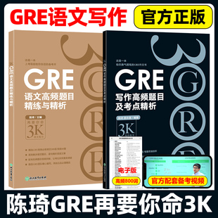 新东方GRE语文高频题目精练与精析+GRE写作高频题目及考点精析 陈琦再要你命3000 GRE高频作文写作范文素材 GRE备考 要你命三千
