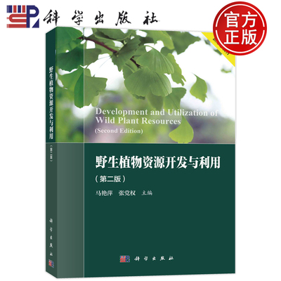 现货速发】野生植物资源开发与利用 第二版第2版 马艳萍 张党权9787030755063科学出版社