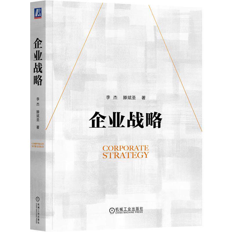 机工  企业战略 李杰 滕斌圣