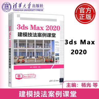 现货包邮 3ds Max 2020建模技法案例课堂 杨光 杨佳欣 三维动画软件 3d建模动画多媒体设计教材 3DMAX软件自学教程 清华大学出版社