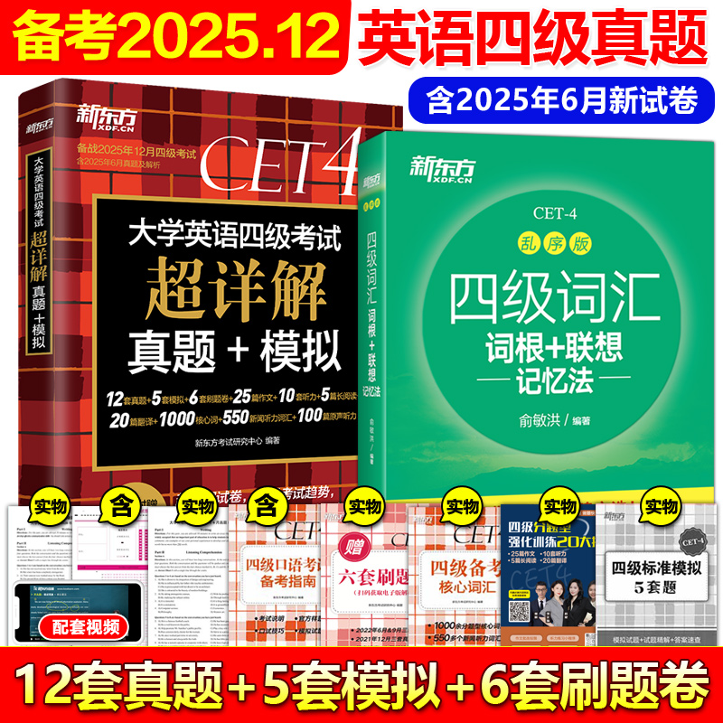 现货25年12月新东方四级真题词汇