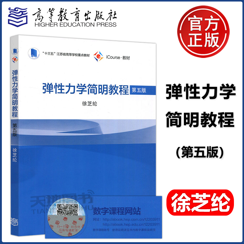 现货包邮 弹性力学简明教程 第五版 第5版 徐芝纶 十三五江苏省高等学校重点教材 iCourse·教材 高等学校教材 高等教育出版社 书籍/杂志/报纸 大学教材 原图主图