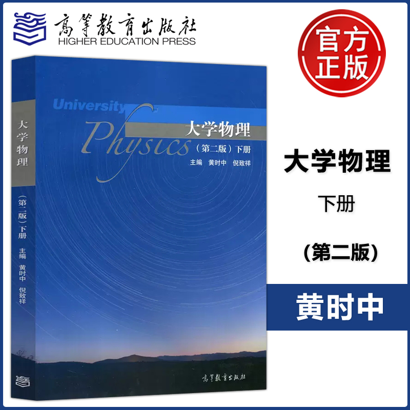 现货包邮大学物理第二版第2版下册黄时中倪致祥高等教育出版社高等学校理工科非物理类专业学生大学物理课程教材