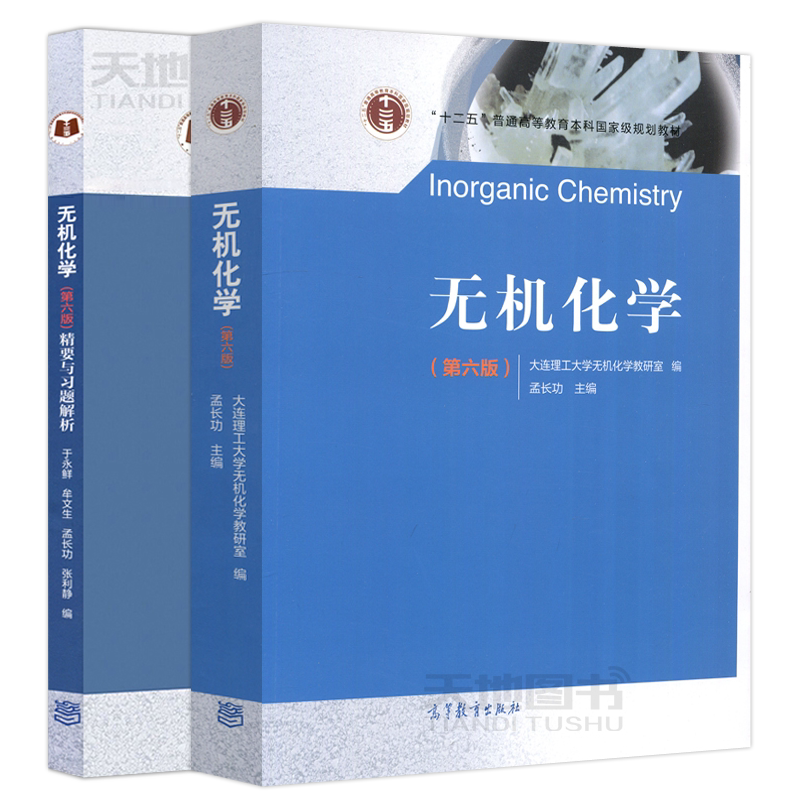 正版包邮 大连理工 无机化学 第七版第7版 孟长功 于永鲜 牟文生 张利静 大学化学专业考研辅导书参考书 高等教育出版社