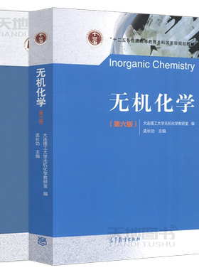 现货包邮大连理工无机化学
