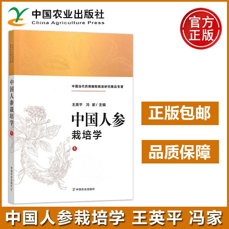 农业 中国人参栽培学 王英平 冯家 中国当代药用植物栽培研究精品专著 中国农业出版社