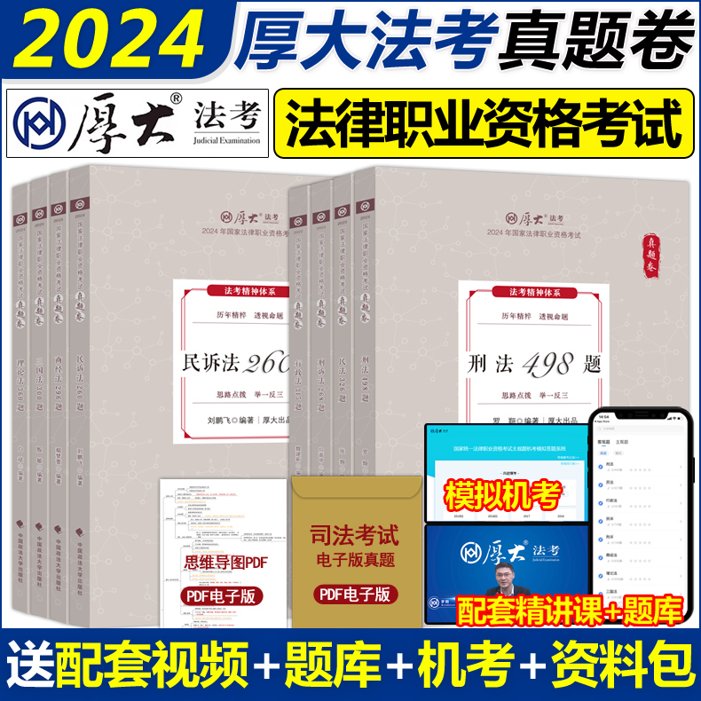 厚大法考2024年真题卷全套司法考试法律资格职业考试官方教材资料刷题历年罗翔刑法向高甲讲刑诉商经鄢梦萱民法法考司考厚大试卷24