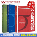 第三版 统计指南 教材 何桢 中国人民大学出版 绿带手册 人大 现货 六西格玛管理 第3版 中国质量协会六西格玛黑带注册考试辅导 社