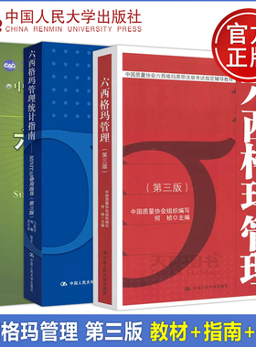 现货 人大 六西格玛管理 第三版第3版 教材+统计指南+绿带手册 何桢 中国质量协会六西格玛黑带注册考试辅导 中国人民大学出版社