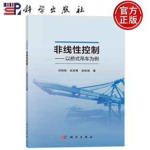 非线性控制——以桥式 何熊熊 现货速发 吊车为例 社9787030760418 武宪青 张胜增科学出版