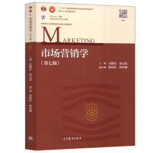 市场营销学 第八版第8版 吴健安 高等教育出版社 高等学校市场营销专业主干课程教材 大学营销学教材营销管理 考研参考 新形态教材