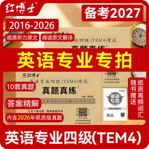 新版2027英语专业四级考试真题卷