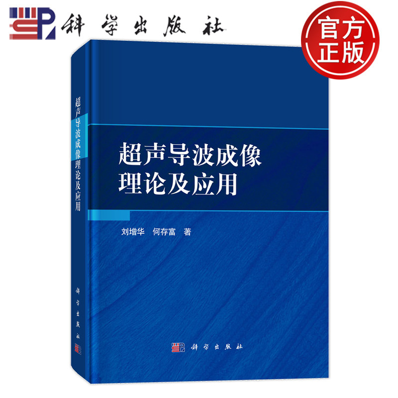 现货速发】超声导波成像理论及应用 刘增华 何存富 科学出版社 9787030782212