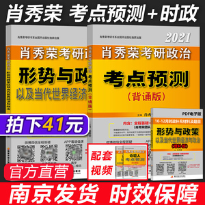 YS 34元】2021考研政治肖秀荣形势与政策+考点预测背诵版 肖秀容背诵手册 时事形式时政 可搭徐涛肖四肖八8+4套卷1000题背诵笔记