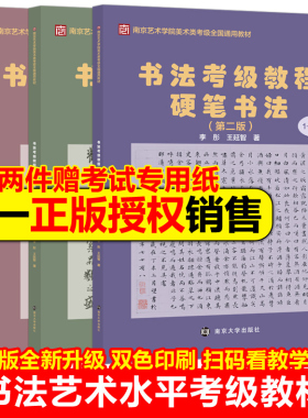 官方正版】书法艺术水平考级教材 第二版书法考级教程硬笔书法1-3级4-7级8-10级 李彤 王延智 扫码看视频 双色印刷