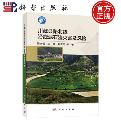 【正版包邮】川藏公路北线沿线泥石流灾害及风险 陈兴长 陈慧 刘传正 等著 科学出版社 9787030825919