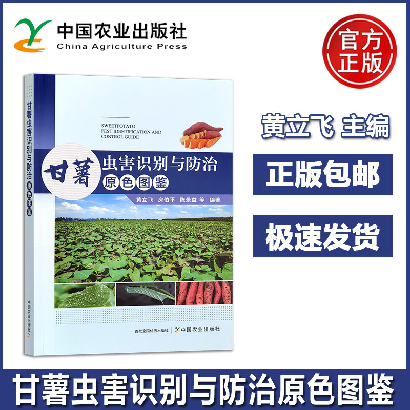 甘薯虫害识别与防治原色图鉴 黄立飞房伯平陈景益 虫害的分布与危害为害症状形态特征生活习性和防治方法 中国农业出版社
