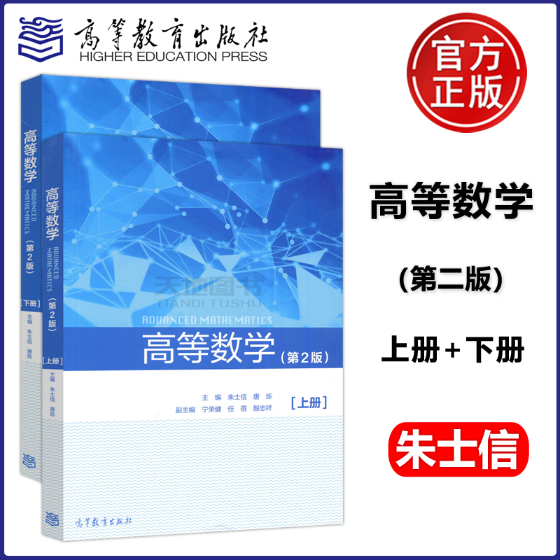 现货包邮高等数学第2版第二版上册+下册朱士信唐烁大学教材高等教育出版社-封面