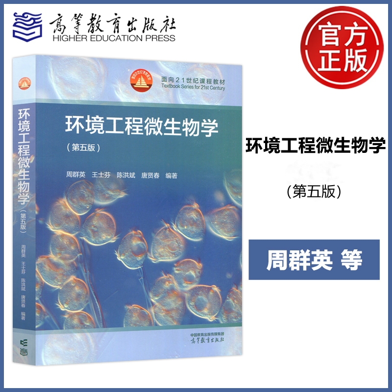 现货包邮 环境工程微生物学 第五版 第5版 周群英 王士芬 陈洪斌 唐贤春 环境科学专业课 环境微生物学及实验 高等教育出版社