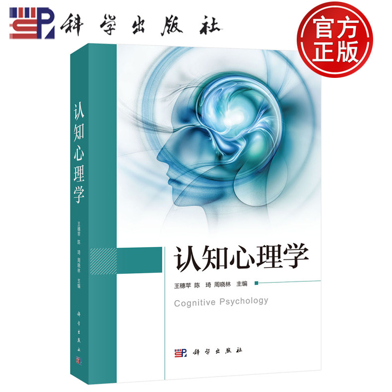 【正版包邮】认知心理学 王穗苹 陈琦 周晓林 科学出版社 9787030815095