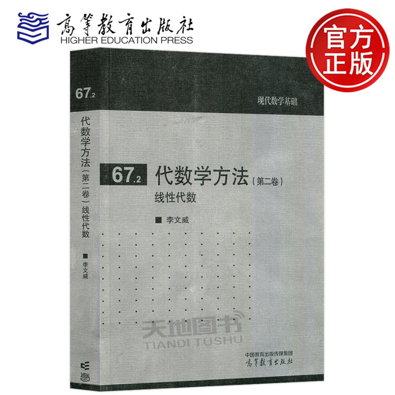 代数学方法第二卷李文威