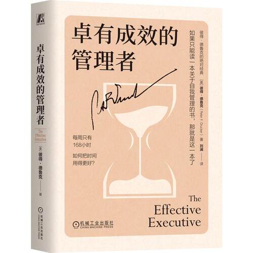官方正版 卓有成效的管理者（精装版） 【美】彼得·德鲁克（Peter F. Drucker） 机械工业出版社