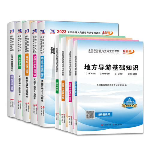 2024全国导游证资格证考试教材