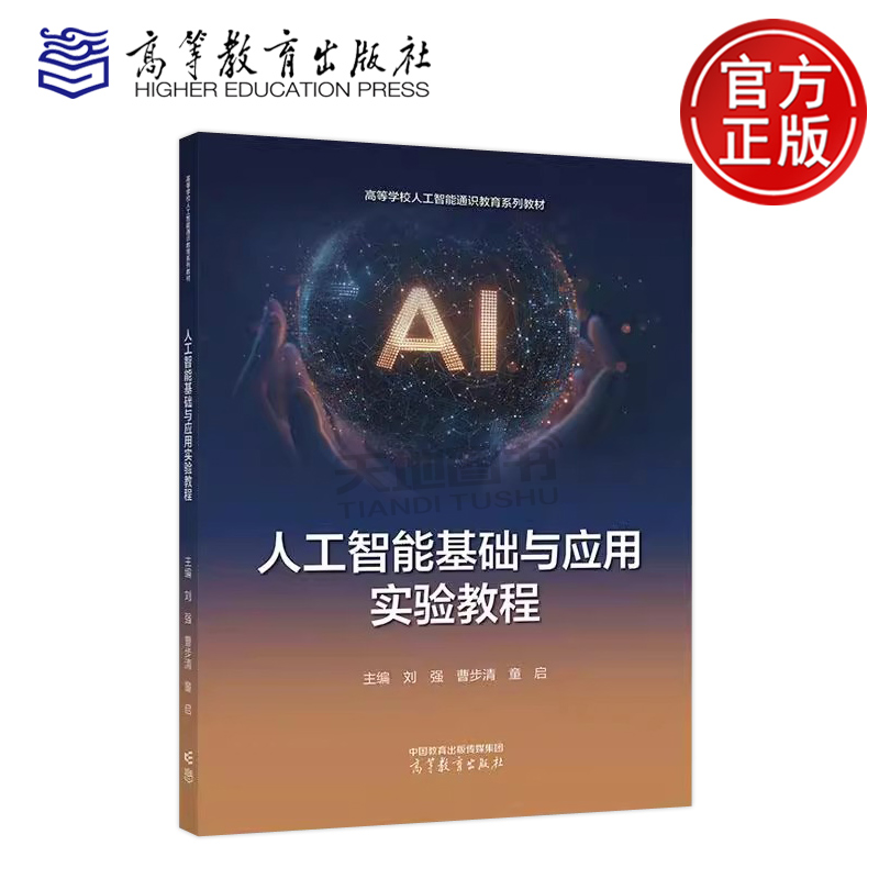 人工智能基础与应用实验教程 刘强 曹步清 童启 高等学校人工智能通识大学计算机课程的实验教材 人工智能培训教材 高等教育出版社