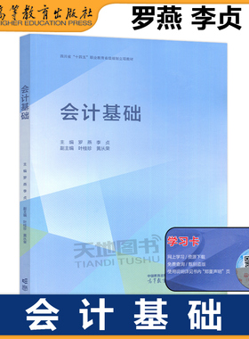 正版包邮 会计基础 罗燕 李贞 职业院校财经商贸类专业教学用书 四川省十四五职业教育省级规划立项教材 高等教育出版社