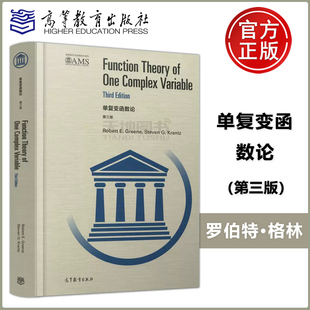 现货 斯蒂芬·克兰茨 单复变函数论 第三版 社 影印系列 美国数学会经典 罗伯特·格林 高等教育出版 包邮 美 第3版