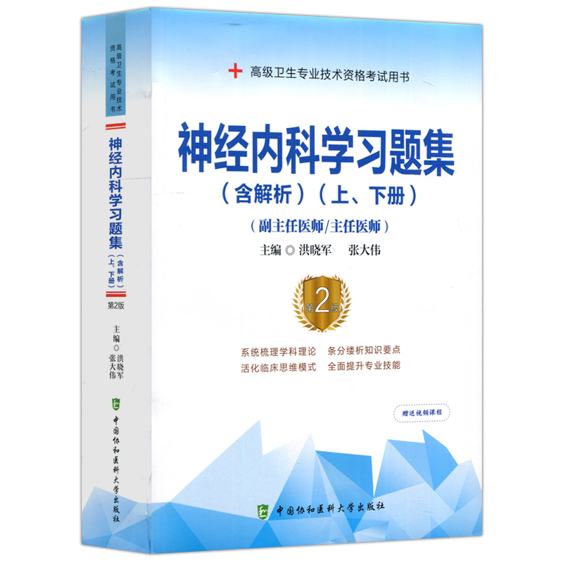 协和备考2025年神经内科学副主任医师考试习题集及解析正高副高职称高级卫生专业技术资格考试教材书模拟试卷题库搭人民卫生出版社
