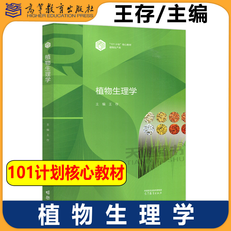 正版包邮 植物生理学 王存 101计划核心教材植物生产类 全国高等院校植物生产类等相关专业的核心课程教材 高等教育出版社